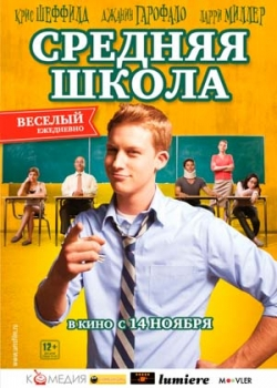 Средняя школа (2013)