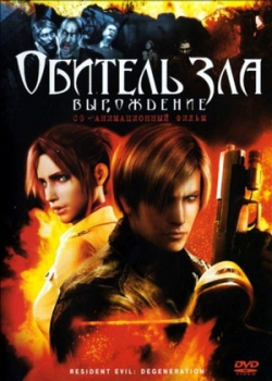 Обитель зла: Вырождение (2008) 