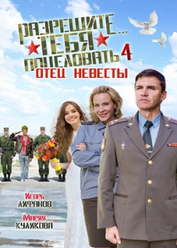 Разрешите тебя поцеловать… отец невесты (2014) 