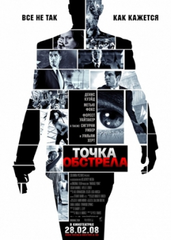 Точка обстрела (2008) 
