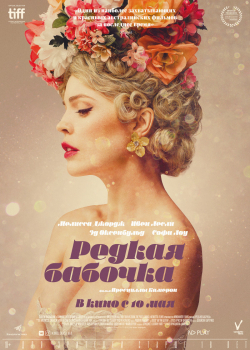 Редкая бабочка (2018) 