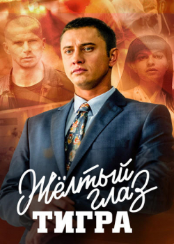 Желтый глаз тигра (1 сезон) 