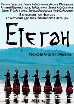 Етеган (2014) 