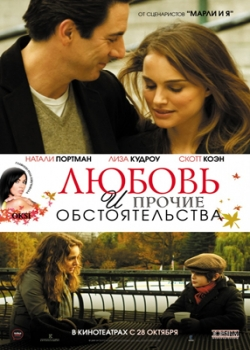 Любовь и прочие обстоятельства (2010) 