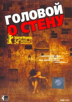 Головой о стену (2004)