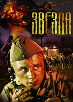 Звезда (2002)
