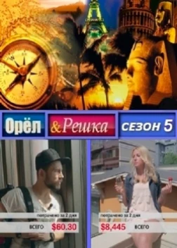 Орёл и решка (5 сезон) ������