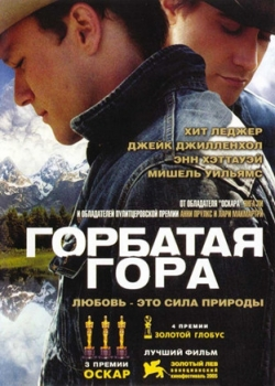 Горбатая гора (2006)