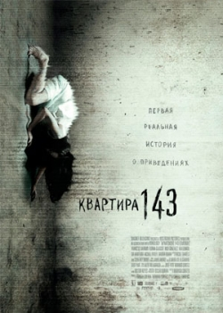 Квартира 143 (2013)