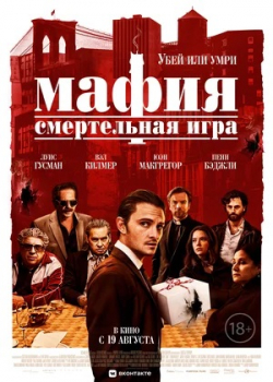 Мафия: Смертельная игра (2021) 