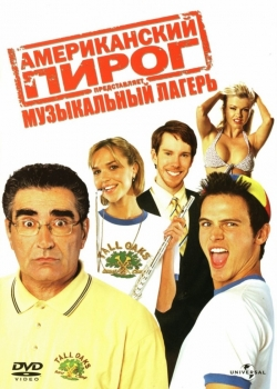 Американский пирог: Музыкальный лагерь (2005) 