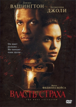 Власть страха (2000)