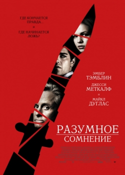 Разумное сомнение (2010) 