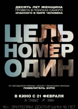 Цель номер один (2013) 