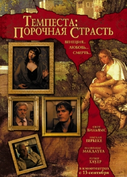 Темпеста: Порочная страсть (2007)