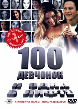 100 девчонок и одна в лифте (2001)