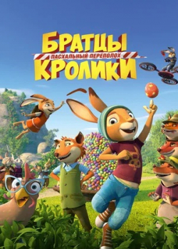Братцы Кролики: Пасхальный переполох (2022) 