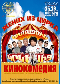 Жених из цирка (2011) 