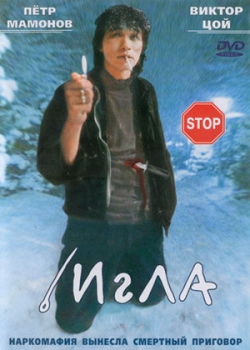 Игла (1988)