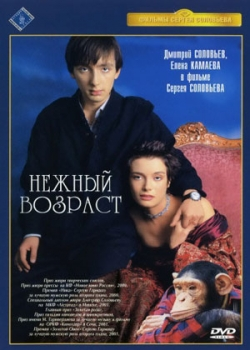 Нежный возраст (2000)