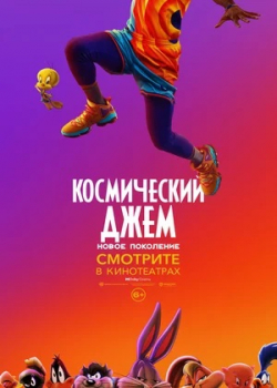 Космический джем: Новое поколение (2021) 