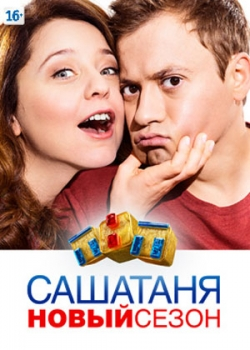 СашаТаня (3 сезон)
