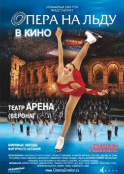 Опера на льду (2012) 
