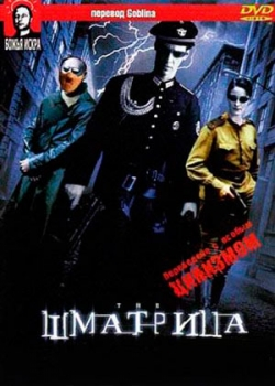 Шматрица (1999)