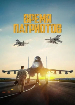 Время патриотов (2022) 