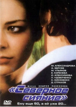 Северное сияние (2001)