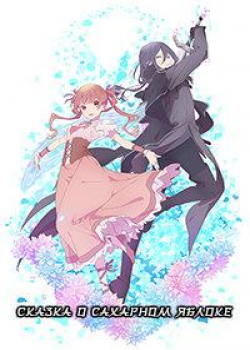 Сказка о сахарном яблоке (1 сезон все серии) 