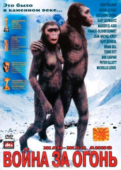 Битва за огонь (1981) 