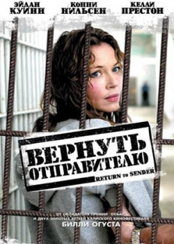 Вернуть отправителю (2005) 