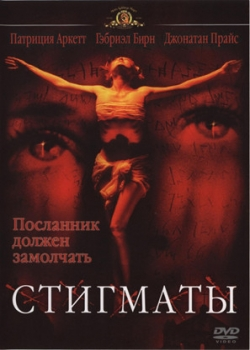 Стигматы (2000)
