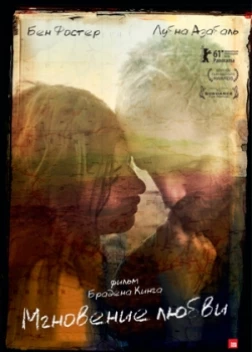 Мгновение любви (2012) 