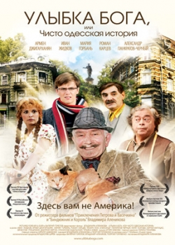 Улыбка Бога, или Чисто одесская история (2009)