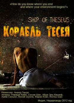 Корабль Тесея (2012)