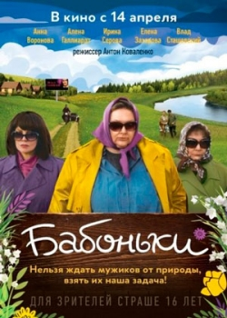 Бабоньки (2015) 