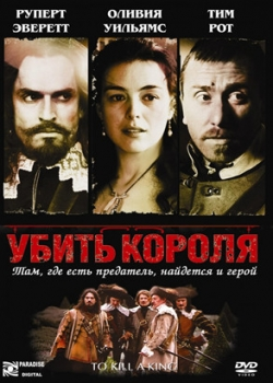 Убить короля (2003) 