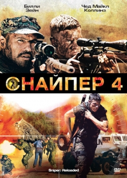 Снайпер 4 (2011) 