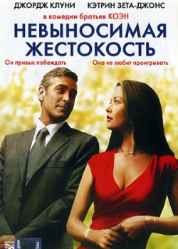 Невыносимая жестокость (2003)