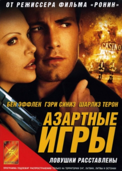 Азартные игры (2000) 
