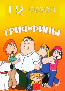 Гриффины (12 сезон) 