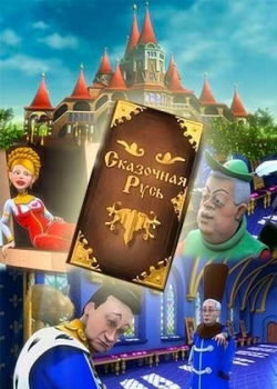 Сказочная Русь (6 сезон все серии) 