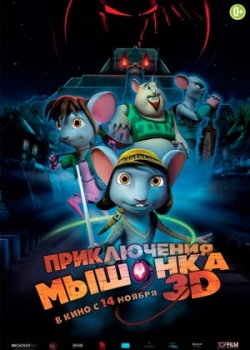 Приключения мышонка (2013)