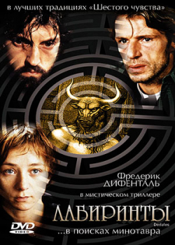 Лабиринты (2003)
