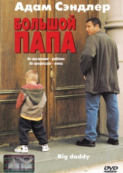 Большой папа (2001)