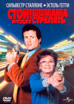 Стой! Или моя мама будет стрелять (1992) 