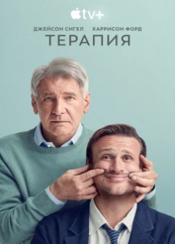 Терапия (1-2 сезон)