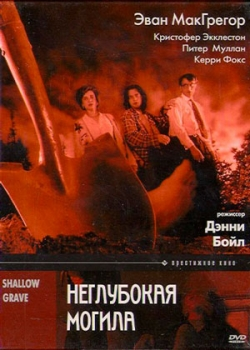 Неглубокая могила (1994)